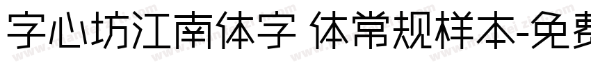 字心坊江南体字 体常规样本字体转换